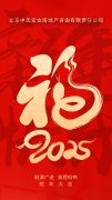  中天宏业董事长闵凤振总经理金红英2025年新年致辞！ 