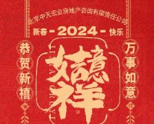  中天宏业董事长闵凤振总经理金红英迎春致辞！ 