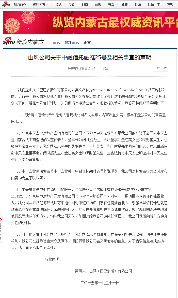 山风公司关于中融信托融雅25号及相关事宜的声明